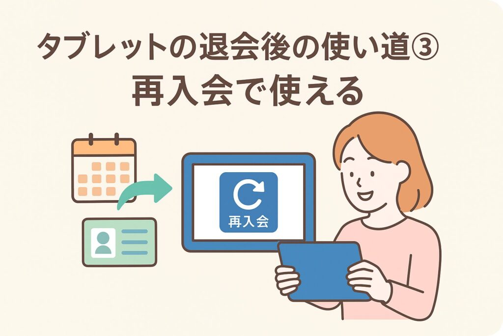 チャレンジタッチのタブレットは退会後に「再入会」で使い道がある。