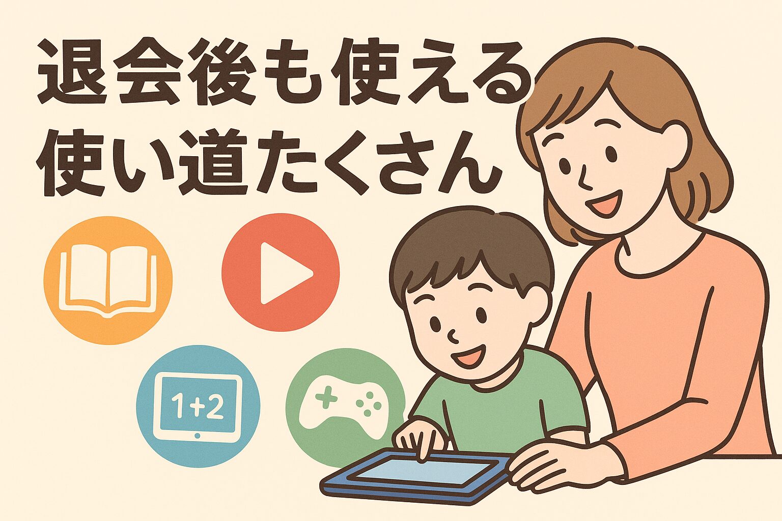 チャレンジタッチのタブレットは退会後も使える機能・使い道を紹介。