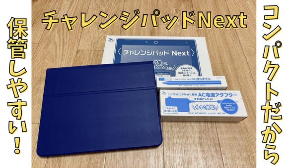 チャレンジパッドネクストの実際の保管写真