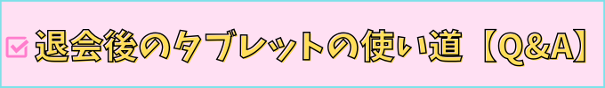 チャレンジタッチのタブレットは退会後の使い道についてのよくある質問。