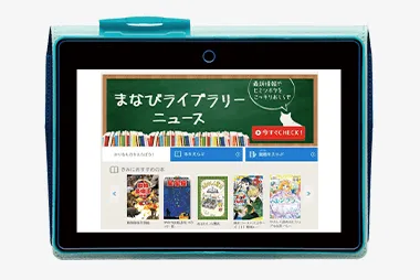チャレンジタッチのタブレットの退会後も使える「まなびライブラリー」の画像。