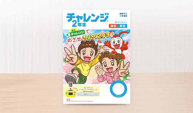 2024年】チャレンジ2年生の教材年間ラインナップ！付録・マジカル九九 