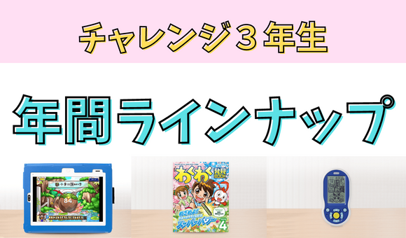 2024年】チャレンジ3年生の教材年間ラインナップ！付録は何を