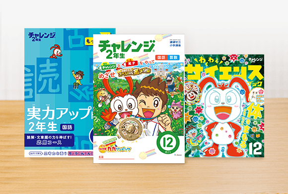 チャレンジ2年生の12月号の教材紹介の画像。