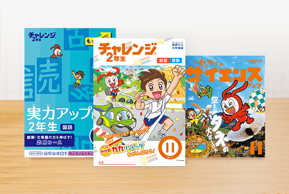 チャレンジ2年生 チャレンジ2年生 | 進研ゼミ小学講座 | 小学2年生向け通信教育