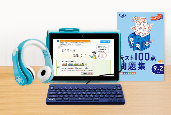 チャレンジタッチ3年生の9月号の教材紹介の画像。