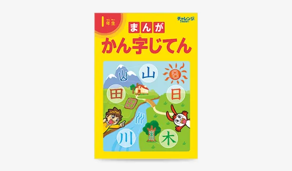 チャレンジタッチ1年生の10月号の教材「1年生まんがかん字じてん」の紹介。