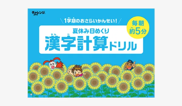 チャレンジタッチ3年生の8月号の「夏休み日めくり漢字計算ドリル」の教材紹介。