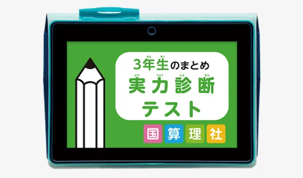 チャレンジタッチ3年生の3月号の「3年生のまとめ実力診断テスト」の教材紹介。