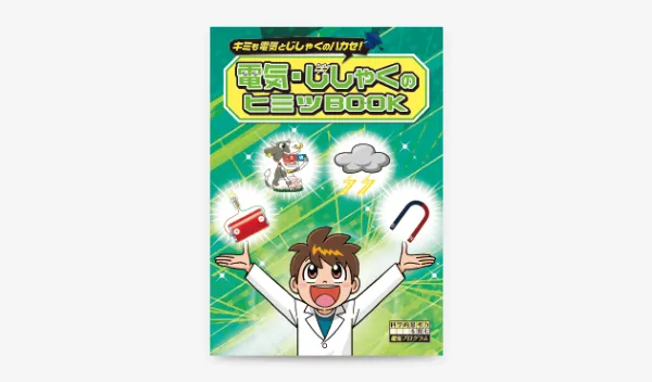 チャレンジタッチ3年生の12月号の「キミも電気とじしゃくのハカセ!電気・じしゃくのヒミツBOOK」の教材紹介。