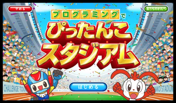 チャレンジタッチ1年生の9月号の教材「プログラミングで ぴったんこスタジアム」の紹介。