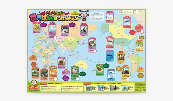 2025年のチャレンジ2年生の1月号の「わくわく理科社会 世界地図ぼうけんポスター」の画像。