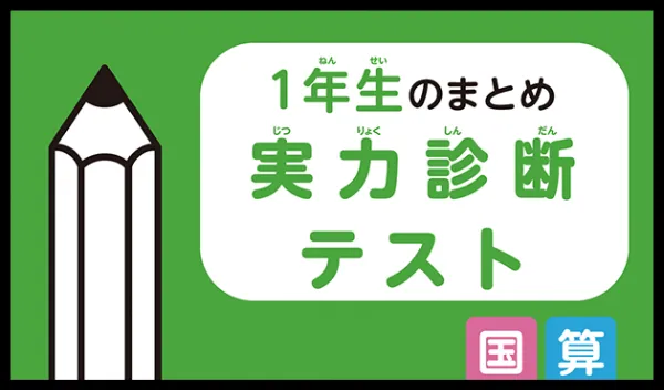 チャレンジタッチ1年生の3月号の教材「1年生のまとめ実力診断テスト」の紹介。