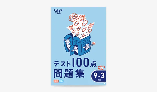 チャレンジタッチ1年生の8月号の教材「テスト100点問題集9~3月版」の紹介。