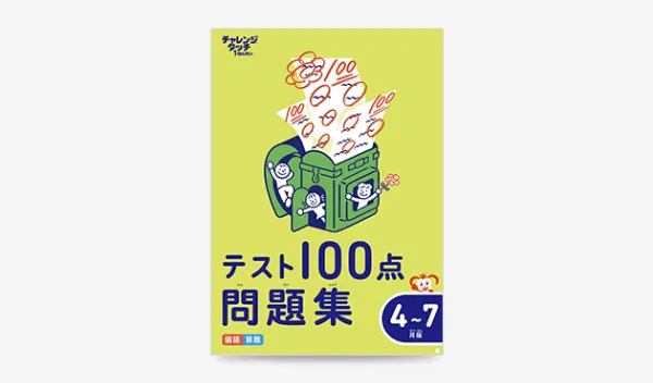 チャレンジタッチ1年生の4月号の教材「テスト100点問題集4~7月版」の紹介。