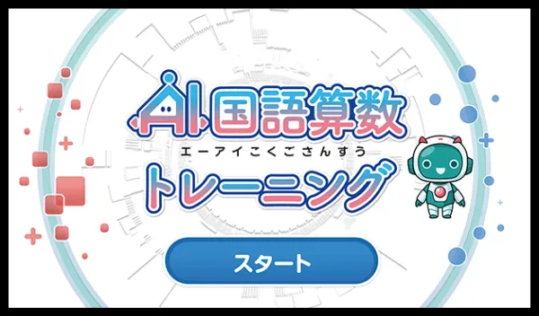 チャレンジタッチ1年生のいつでも使える教材の「AI国語算数トレーニング」の紹介。