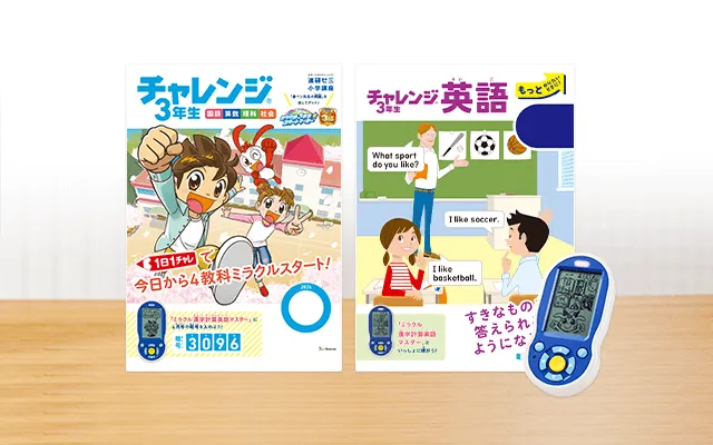チャレンジ3年生の4月号の教材紹介。