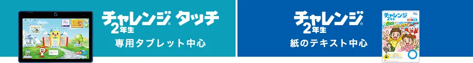 2025年のチャレンジ・チャレンジタッチ2年生の年間教材ラインナップ。