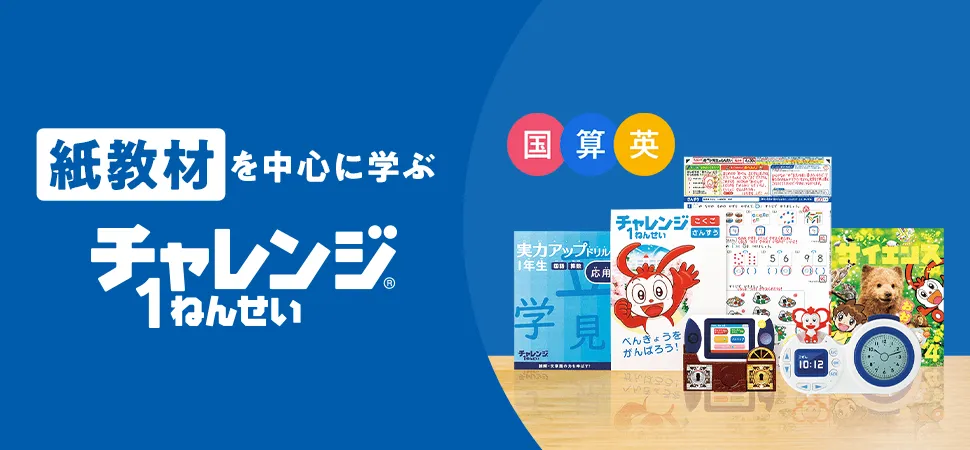 チャレンジ1年生の教材年間ラインナップの紹介。
