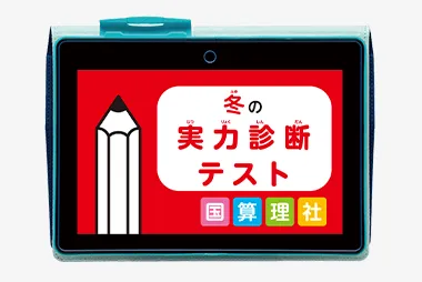 チャレンジタッチ4年生の12月号「冬の実力診断テスト」の紹介。