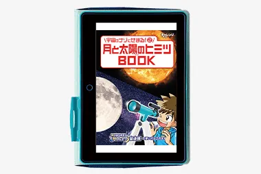 チャレンジタッチ4年生の7月号「月と太陽のヒミツBOOKアプリ」の紹介。