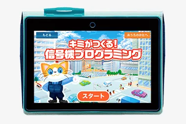 チャレンジタッチ4年生の9月号「キミがつくる!信号機プログラミング」の紹介。