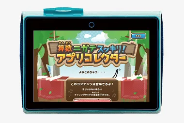 チャレンジタッチ4年生の4月号「算数ニガテスッキリ!アプリコレクター」の紹介。