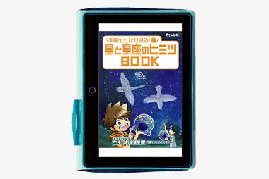 チャレンジタッチ4年生の7月号「星と星座のヒミツBOOKアプリ」の紹介。