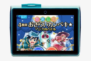 チャレンジタッチ4年生の4月号「4教科おさらい カンペキ★マジカルバトル」の紹介。