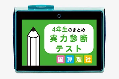 チャレンジタッチ4年生の3月号「4年生のまとめ実力診断テスト」の紹介。
