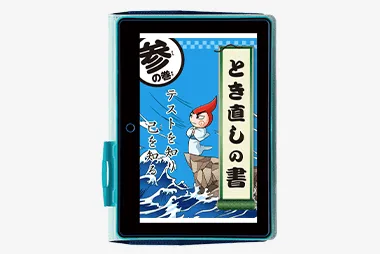 チャレンジタッチ4年生の1月号「とき直しの書 参の巻」の紹介。