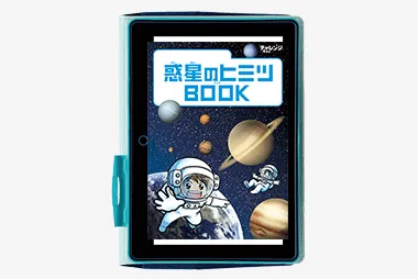 チャレンジタッチ4年生の3月号「惑星のヒミツBOOKアプリ」の紹介。