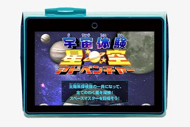チャレンジタッチ4年生の7月号「宇宙体験星空アドベンチャー」の紹介。