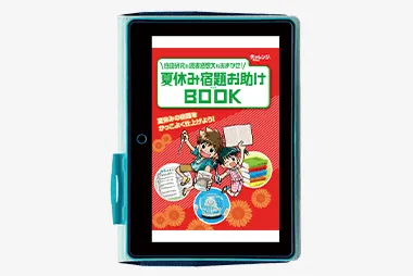 チャレンジタッチ4年生の9月号「とき直しの書 弐の巻」の紹介。