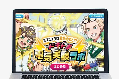 チャレンジ4年生の4月号の「ドキドキ電気実験ラボ」の紹介。