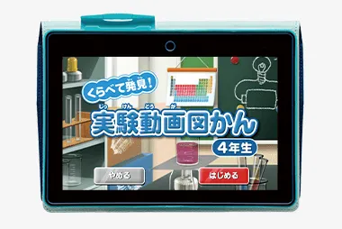 チャレンジタッチ4年生の12月号「実験動画図かん 4年生」の紹介。