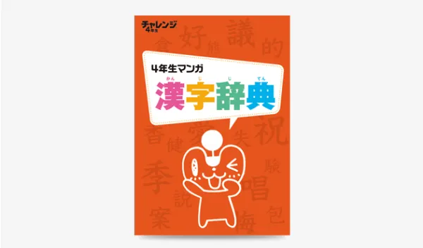 チャレンジ4年生の4月号の「4年生マンガ漢字辞典」の紹介。