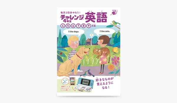 チャレンジ4年生の4月号の「チャレンジ4年生英語4～9月版」の紹介。