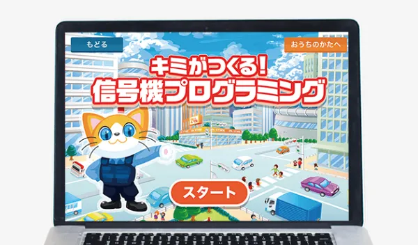 チャレンジ4年生の9月号の「キミがつくる！ 信号機プログラミング【WEB】」の紹介。