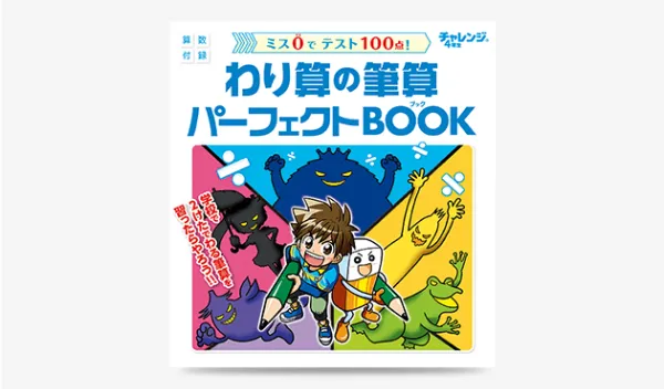 チャレンジタッチ4年生の10月号「わり算の筆算パーフェクトBOOK」の紹介。