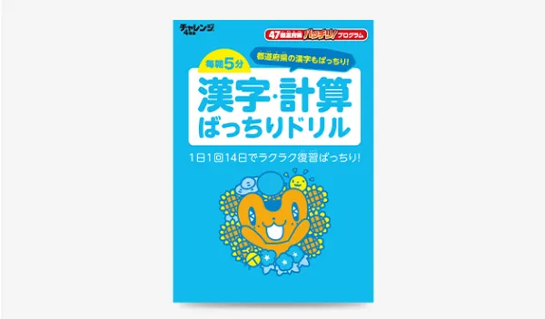 チャレンジ4年生の8月号の「漢字・計算ばっちりドリル」の紹介。