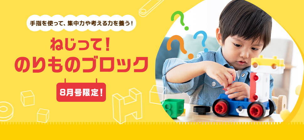 「ねじって!のりものブロック」の画像