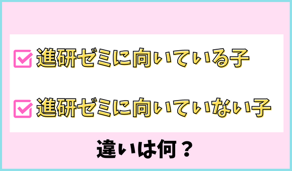 進研ゼミ小学講座に「向いている子」と「向いていない子」のタイトル