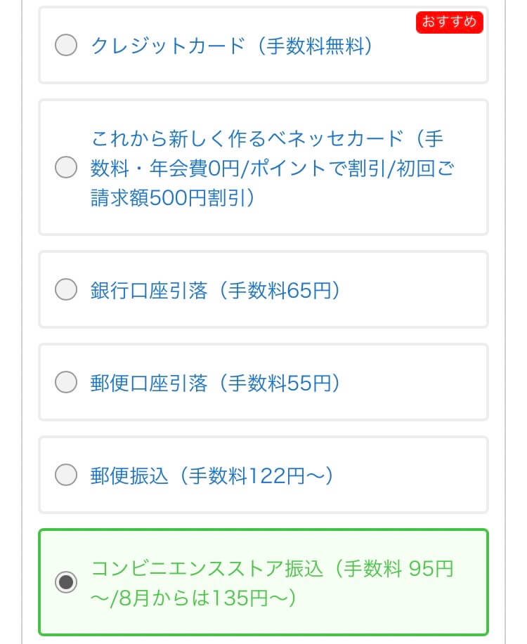 申し込み時の支払方法選択画面