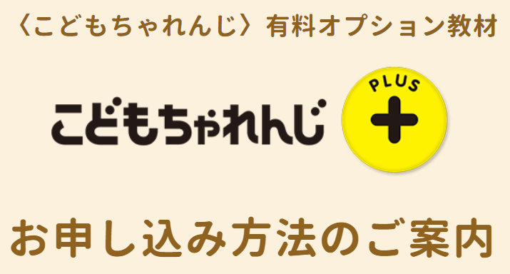 こどもちゃれんじプラスの申し込み方法の解説。