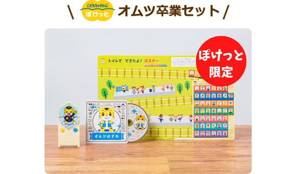 オムツ卒業セットに画像
