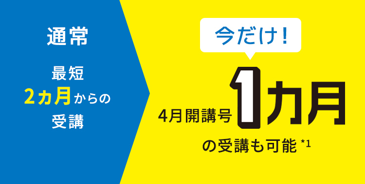 最短受講期間1ヵ月キャンペーン