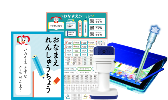 「お名前シール」と一緒に入っている教材の紹介。