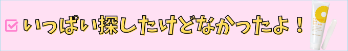 パイナップル豆乳除毛クリームは、ドラックストアでは売っていない。
