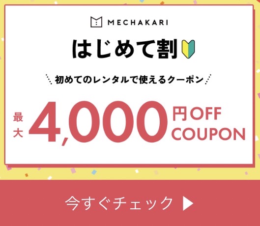 メチャカリには、4,000円クーポンがある。